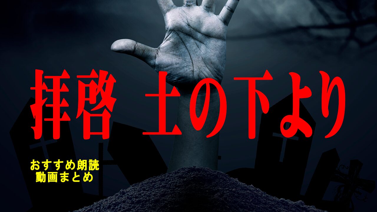 拝啓 土の下より