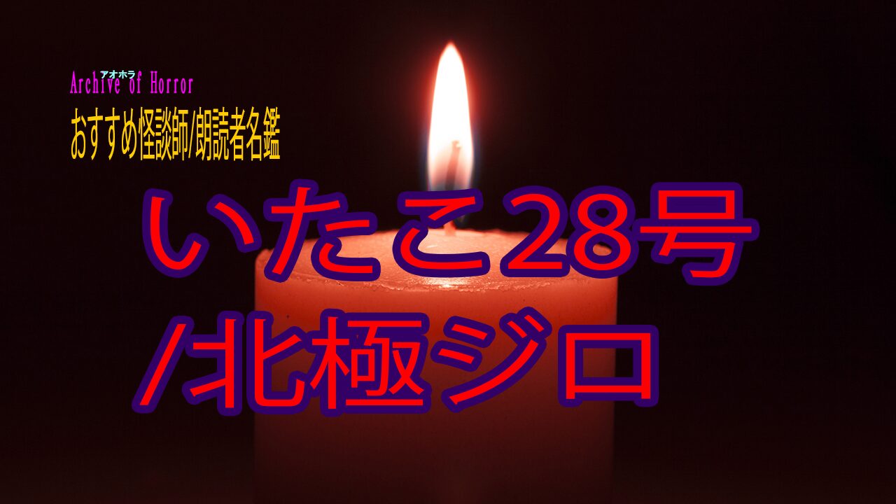いたこ28号/北極ジロ