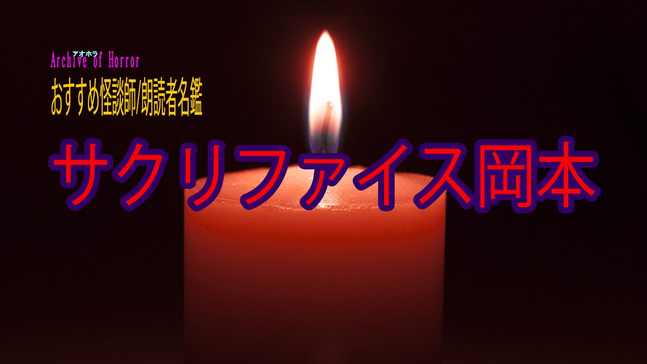 サクリファイス岡本