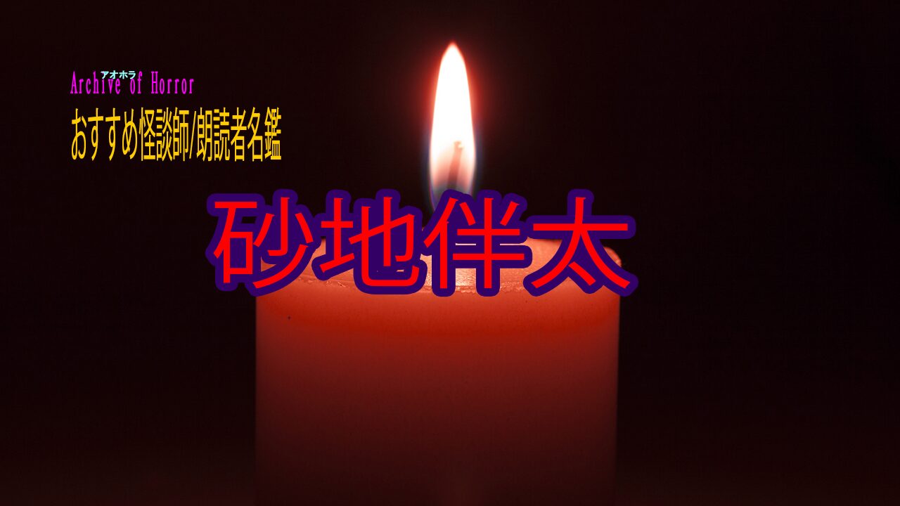 砂地伴太