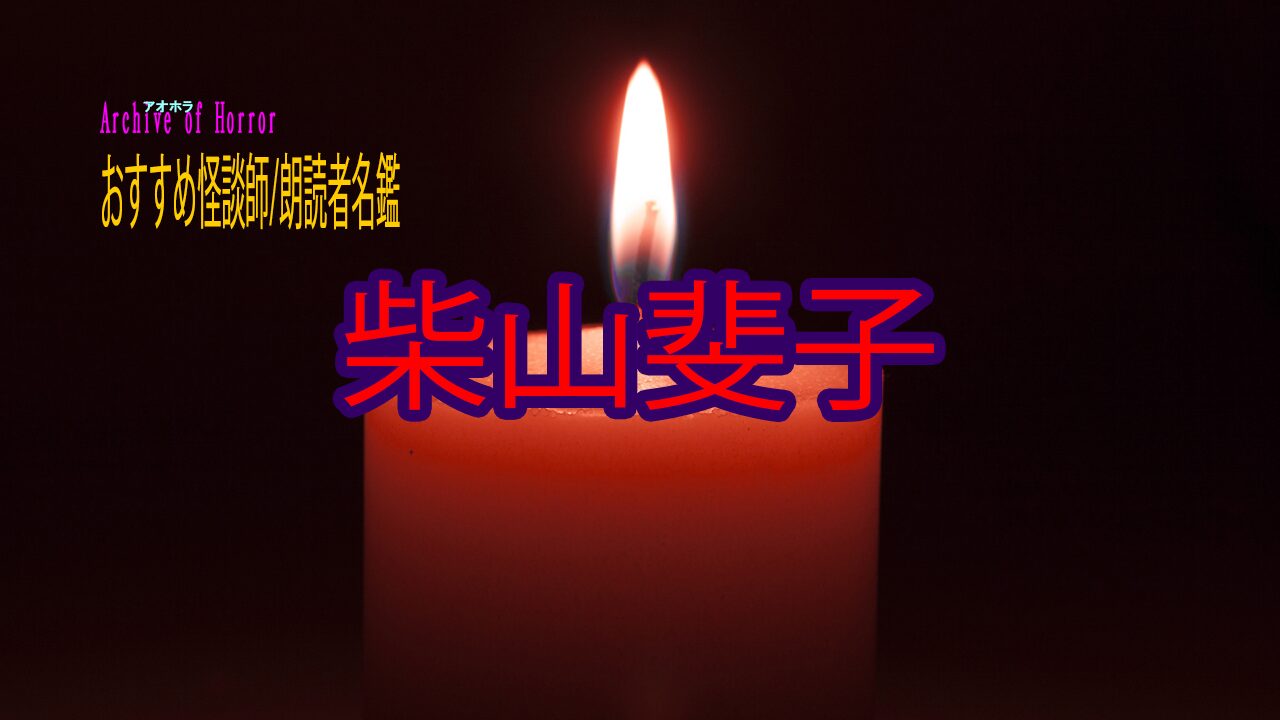 柴山斐子