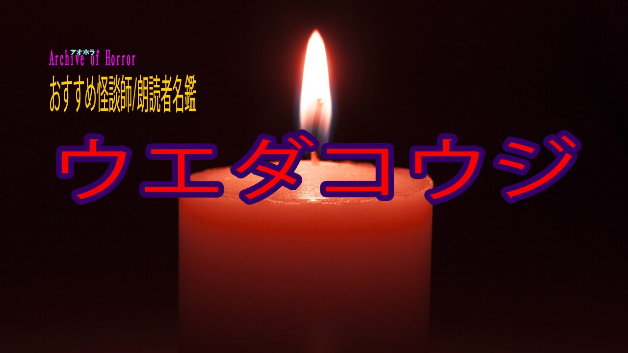 ウエダコウジ