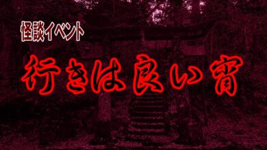 行きは良い宵