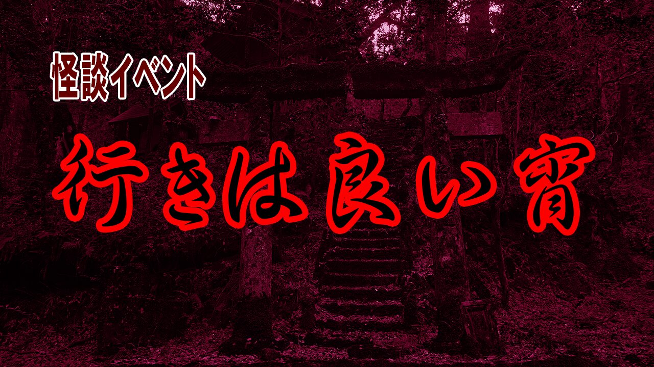 行きは良い宵