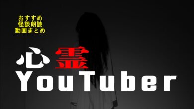 心霊YouTuber