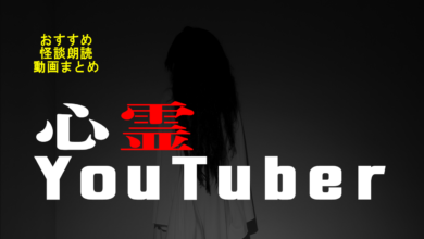 心霊YouTuber