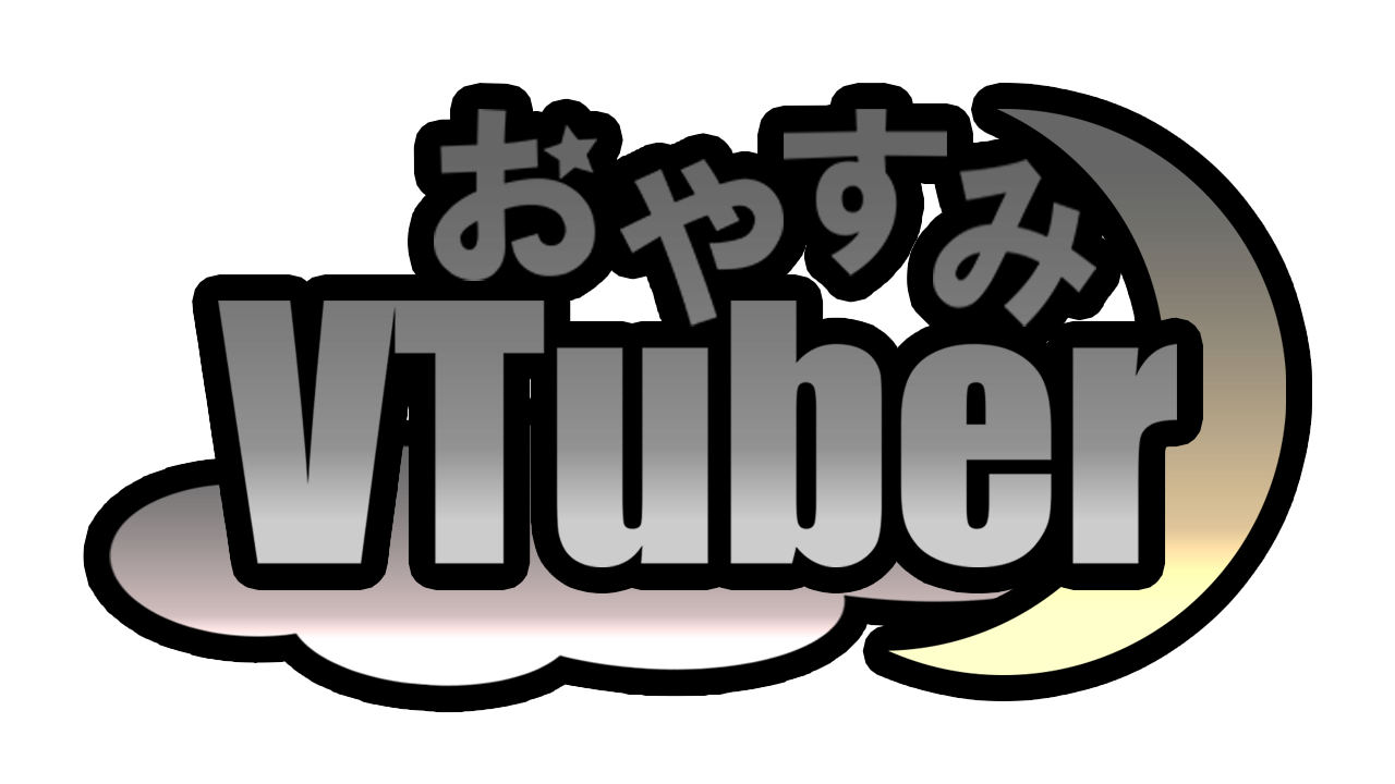 おやすみVTuber（ブラック）