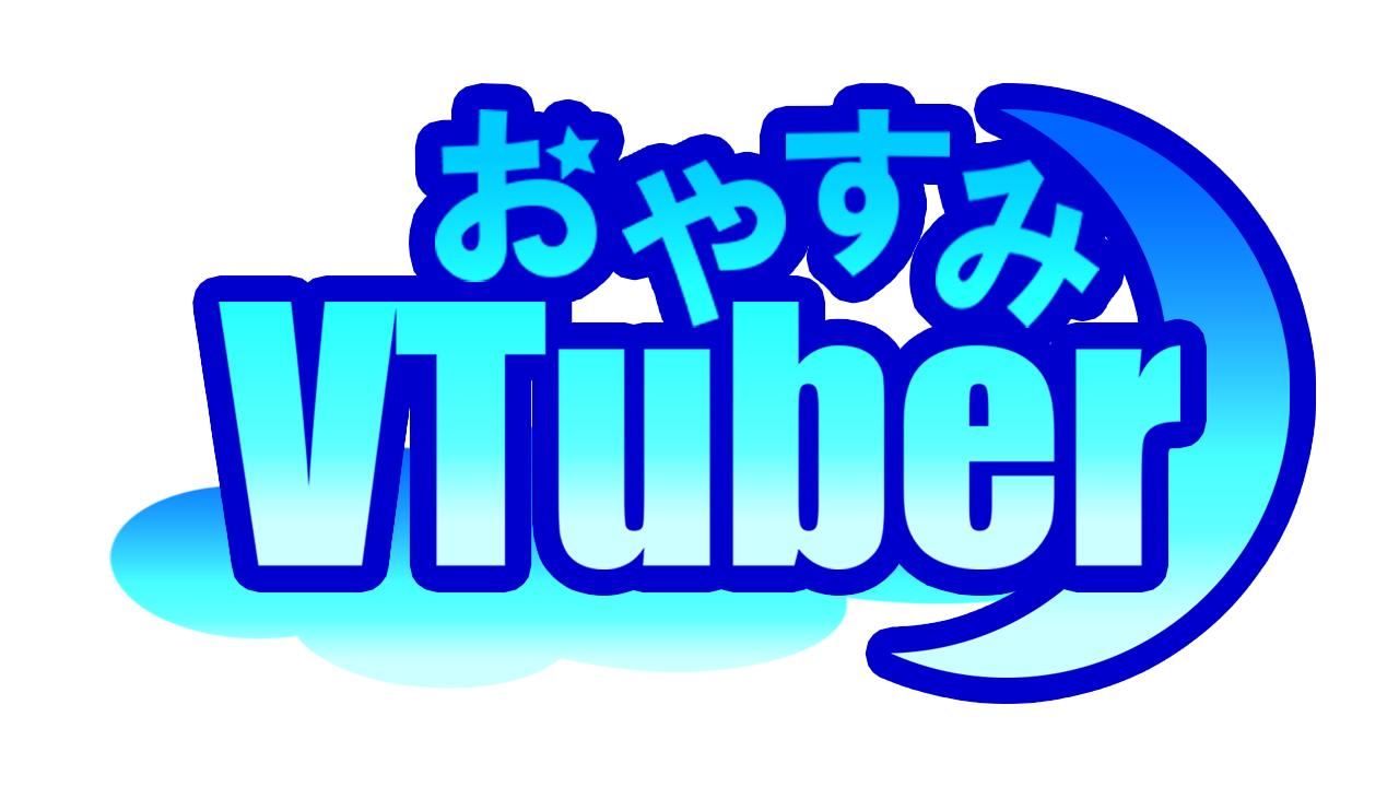 おやすみVTuber（ブルー）