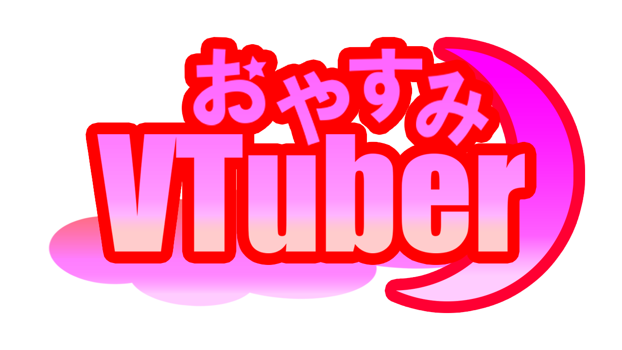 おやすみVTuber（レッド）