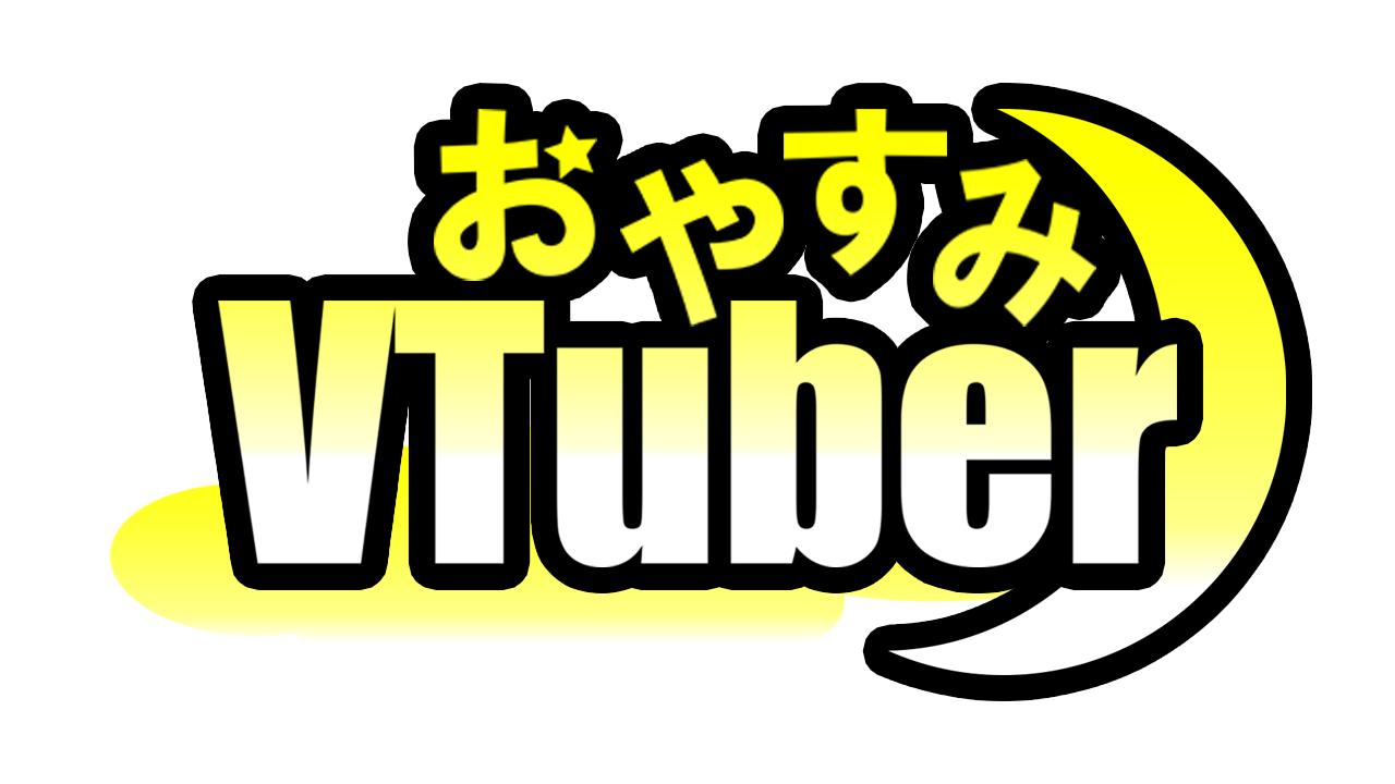 おやすみVTuber（イエロー）