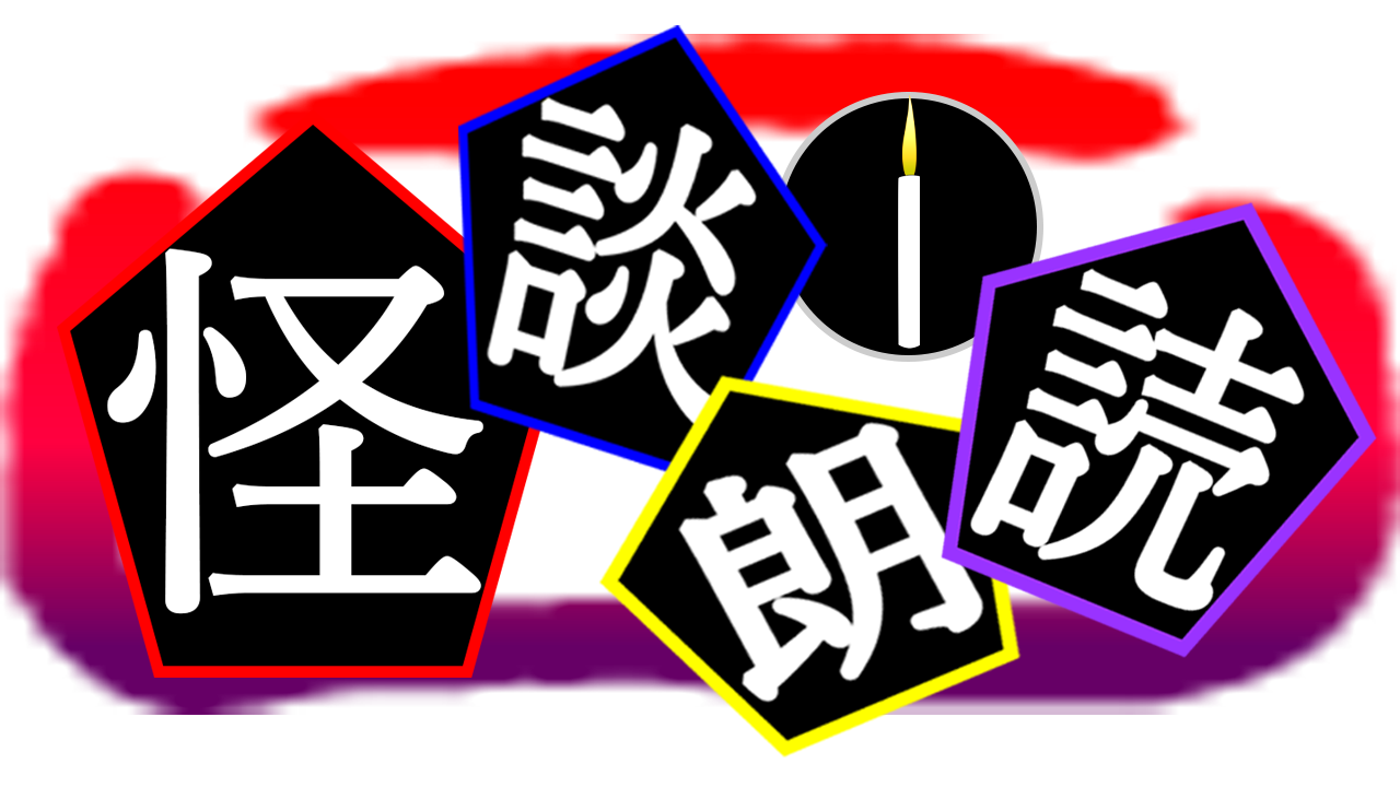 怪談朗読用ロゴ