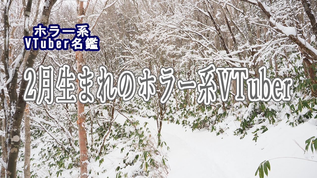 2月生まれのホラー系Vtuber