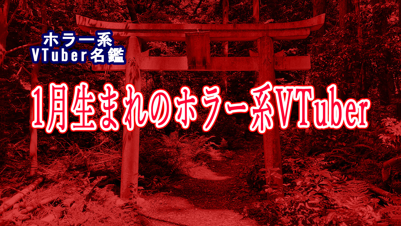 1月生まれのホラー系VTuber
