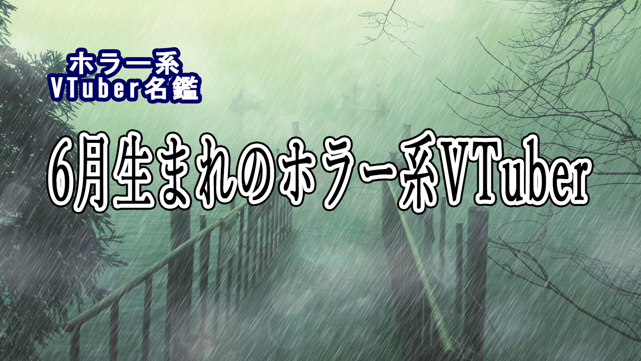 6月生まれのホラー系Vtuber