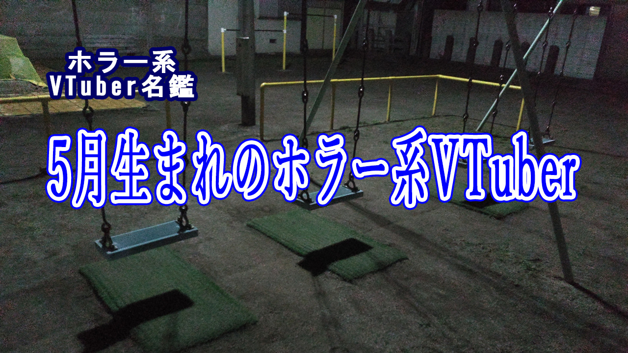 5月生まれのホラー系Vtuber