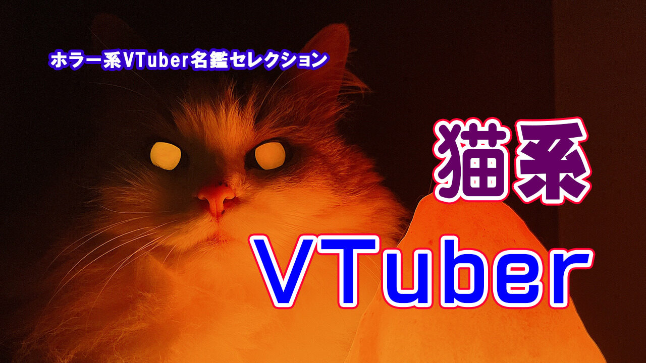 猫系VTuber