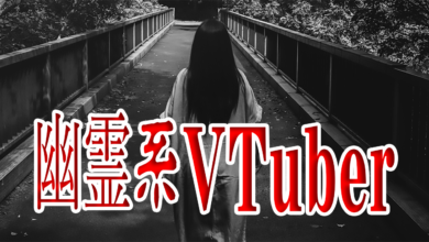 幽霊系VTuber