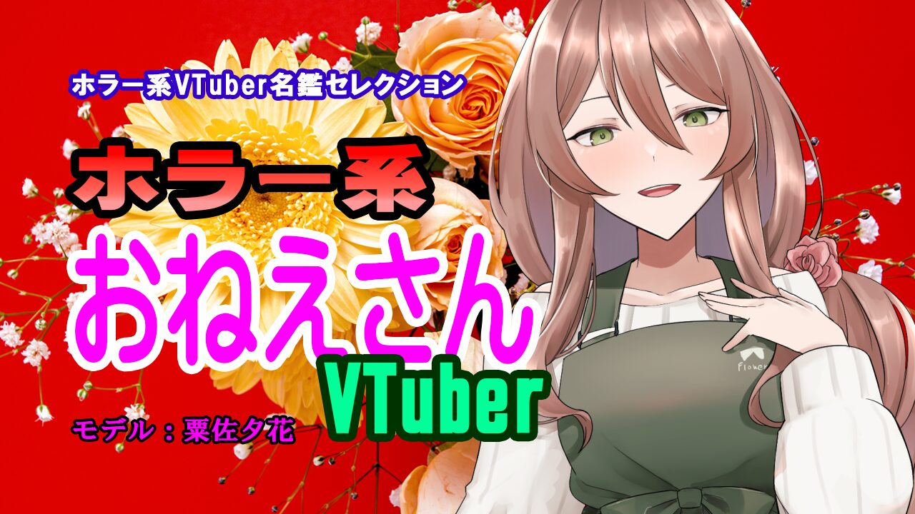 ホラー系おねえさんVTuber