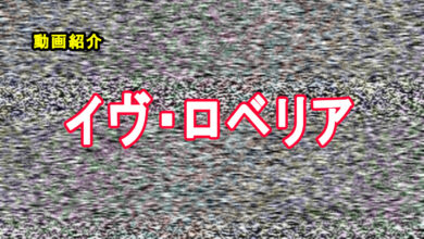 イヴ・ロベリア動画