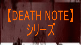 DEATH NOTE（デスノート）
