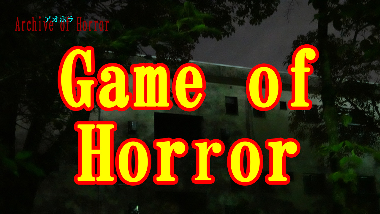 Game of Horror（ゲーム）